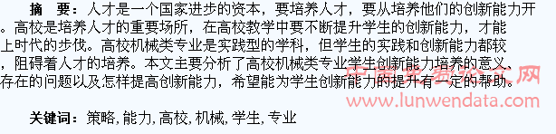 高校机械类专业学生创新能力培养策略探讨