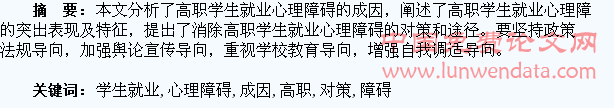 高职学生就业心理障碍的成因及对策探析