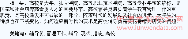 试论高校辅导员的学生管理工作现状及改进措施