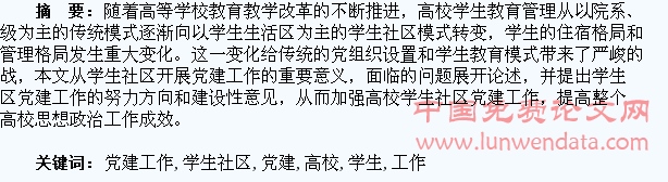 高校学生社区党建工作探析