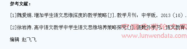 高中语文教学中培养学生语文思维的思路刍议