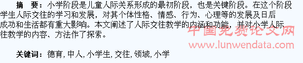 小学生德育学习领域中人际交往教学初探