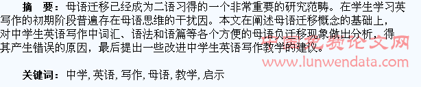 中学生英语写作中的母语负迁移现象及其教学启示