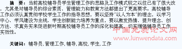 论高校辅导员的学生管理工作