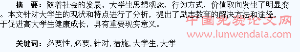 针对大学生开展励志教育的必要性和措施