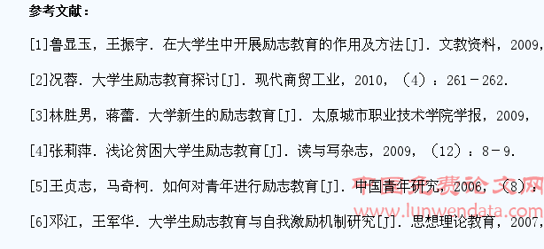 针对大学生开展励志教育的必要性和措施