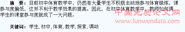 调动学生对初中体育教学参与度的探索