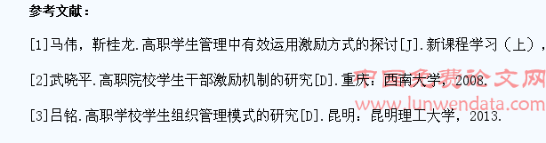 高职学生管理中如何有效运用激励方式研究