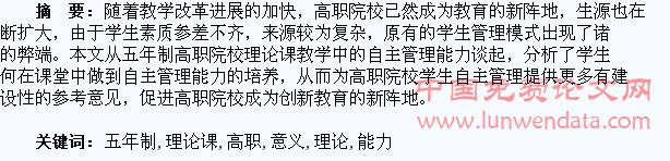 五年制高职学生理论课教学中自主管理能力的培养与意义