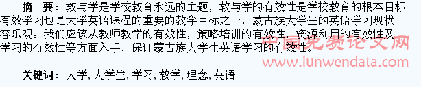 有效学习理念下的蒙古族大学生大学英语教学