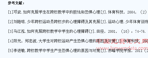 跨栏跑教学中学生的恐惧心理分析及教学对策