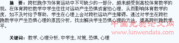 跨栏跑教学中学生的恐惧心理分析及教学对策