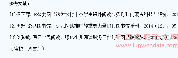 公共图书馆助力农村中小学生课外阅读