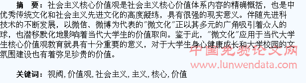 微文化视阈下大学生社会主义核心价值观教育探析