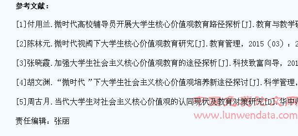 微文化视阈下大学生社会主义核心价值观教育探析