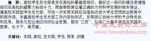 创建高校实践型学生党支部的实践与探索