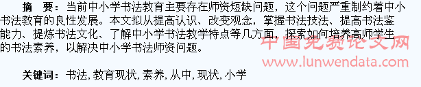 从中小学书法教育现状谈高师学生书法素养培养