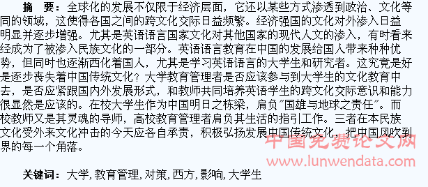 西方文化对现代大学生的影响及大学教育管理的相关对策