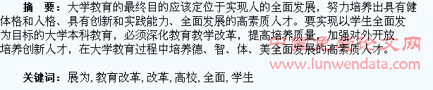 浅谈以学生全面发展为本的高校教育改革