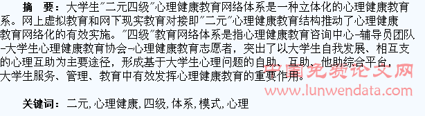大学生心理健康教育“二元四级”网络体系模式建构