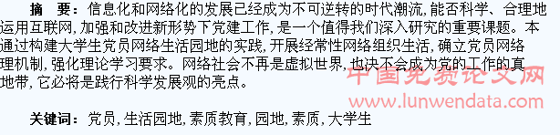 构建大学生党员网络生活园地,加强学生党员时代素质教育
