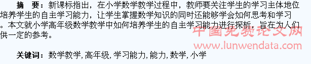 在小学高年级数学教学中培养学生自主学习能力的思考