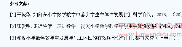 发展学生主体性在小学数学教学中的作用浅析