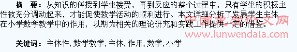 发展学生主体性在小学数学教学中的作用浅析
