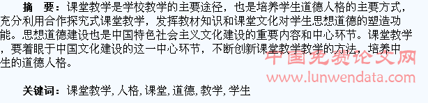 通过课堂教学培养学生道德人格