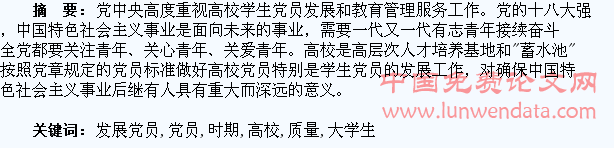 浅谈新时期高校大学生发展党员“质量”教育