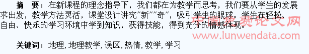 走出地理教学的误区    培养学生学习地理的热情