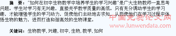 如何在初中生物教学中培养学生的学习兴趣