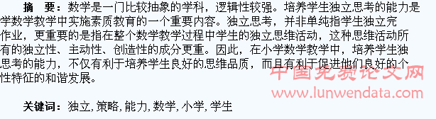 小学数学培养学生独立思考能力的策略