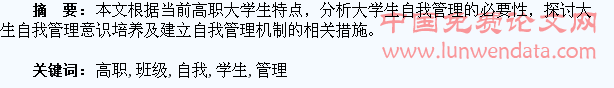 浅议高职学生班级自我管理