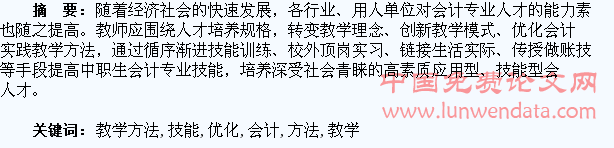 优化会计教学方法,提高学生专业技能