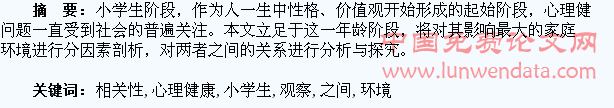 小学生心理健康与家庭环境之间的相关性观察