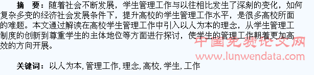 以人为本理念下的高校学生管理工作