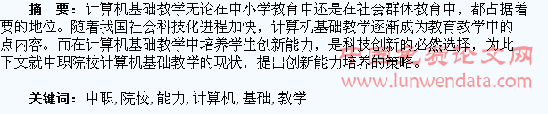 探讨中职院校计算机基础教学中对学生创新能力的培养