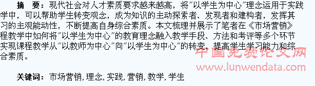 “以学生为中心”理念在《市场营销》教学中的实践