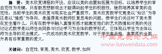 如何通过美术欣赏教学培养学生的审美自觉性