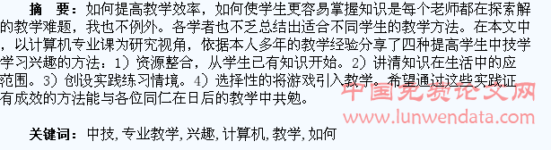 浅谈计算机专业教学中如何提高中技学生学习兴趣
