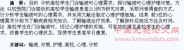 高校学生门诊输液心理护理分析与对策