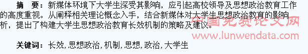 新媒体时代大学生思想政治教育长效机制的构建