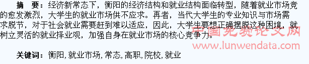 衡阳经济新常态对高职院校大学生就业市场的影响