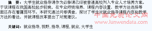 学生视野下的大学生就业指导课程教学