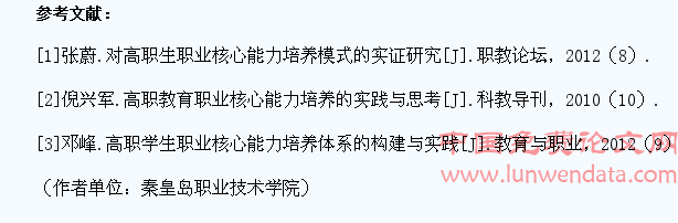培养高职学生职业核心能力以提高就业竞争力