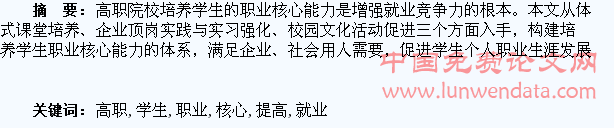 培养高职学生职业核心能力以提高就业竞争力