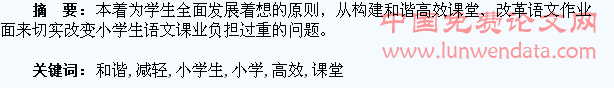 立足构建和谐高效课堂,减轻小学生语文课业负担