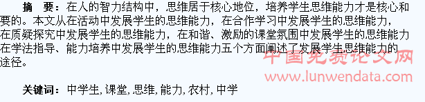 如何提高农村中学生的课堂思维能力
