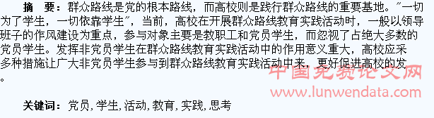 增强非党员学生参与党的群众路线教育实践活动的几点思考